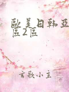 欧美日韩亚洲1区2区
