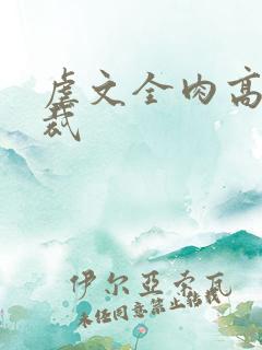 虐文全肉高h总裁