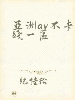 亚洲av不卡在线一区