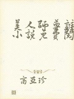 美人师尊谁不爱小说免费阅读