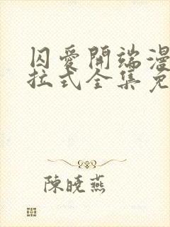 囚爱开端漫画下拉式全集免费阅读