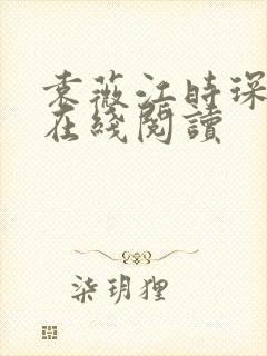袁薇江时琛小说在线阅读