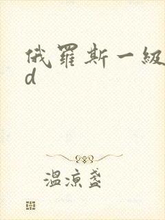 俄罗斯一级片hd