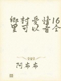 乡村爱情16哪里可以看全集