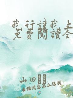 我行让我上小说免费阅读全文无窗口