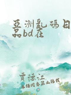 亚洲乱码日产精品bd在