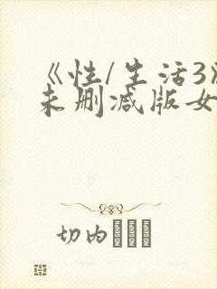 《性/生活3》未删减版女女