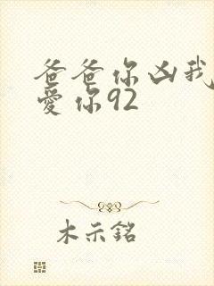 爸爸你凶我我也爱你92