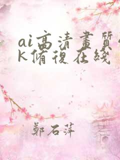 ai高清画质4k修复在线