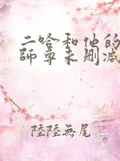 二哈和他的白猫师尊未删减广播剧