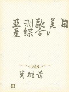 亚洲欧美日韩国产综合v