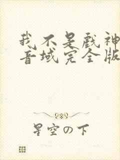 我不是戏神三九音域完全版