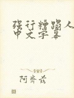 强行糟蹋人妻 中文字幕