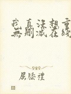 我真没想重生啊无删减在线阅读
