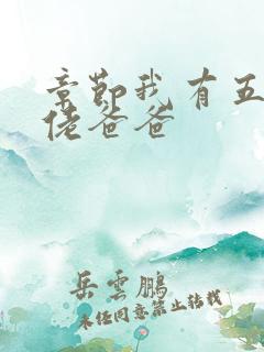 章节我有五个大佬爸爸