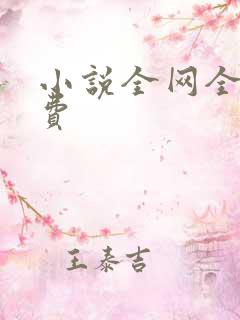 小说全网全本免费