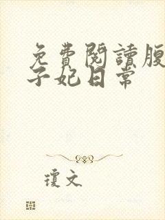 免费阅读腹黑世子妃日常