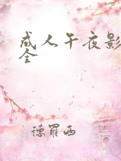 成人午夜影视大全