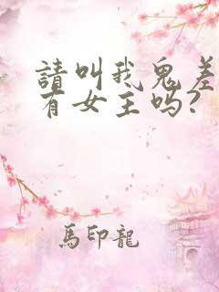 请叫我鬼差大人有女主吗?