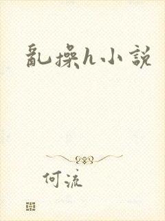 乱操h小说