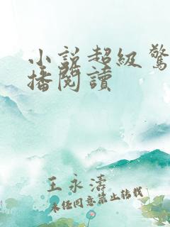 小说超级惊悚直播阅读