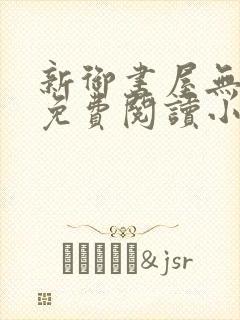 新御书屋无弹窗免费阅读小说