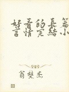 好看的长篇古言言情完结小说