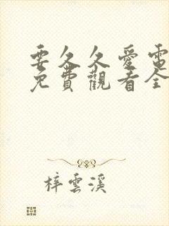 要久久爱电视剧免费观看全集投屏播放