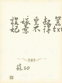 误嫁皇叔嚣张医妃惹不得txt