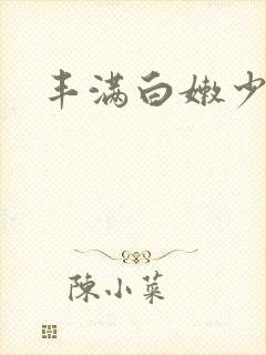 丰满白嫩少妇o