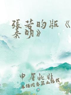 张若昀版《法医秦明》 张若昀版《法医秦明》