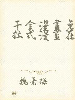 千金漫画免费下拉式漫画在线观看