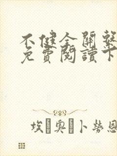 不健全关系漫画免费阅读下拉