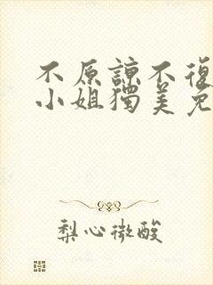 不原谅不复合苏小姐独美免费短剧