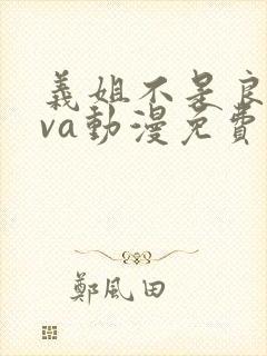 义姐不是良妈ova动漫免费观看