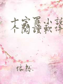 十宗罪小说在哪个阅读软件能看