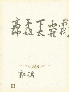 高手下山,我家师姐太宠我