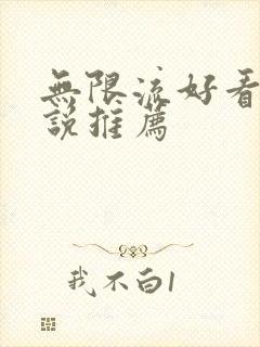 无限流好看的小说推荐