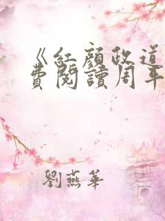 《红颜政道》免费阅读周平