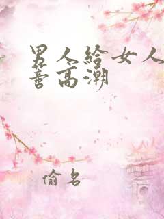 男人给女人舔阴蒂高潮