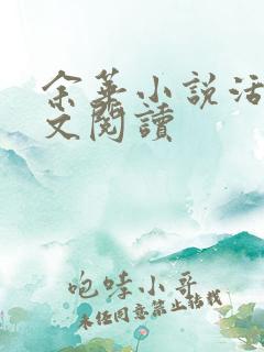 余华小说活着全文阅读