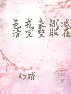 色戒未删减版高清完整版在线观看