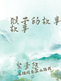 猴子的故事儿童故事