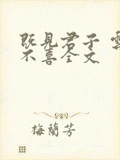 既见君子 云胡不喜全文