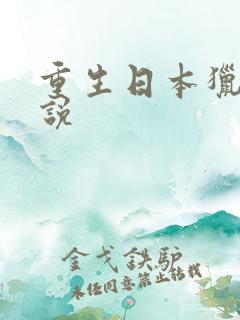 重生日本猎艳小说