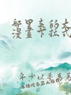 哪里来的大宝贝漫画下拉式六漫画