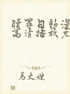 赎罪日动漫在线高清播放免费观看