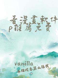 看漫画软件app推荐免费