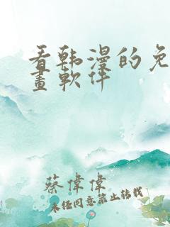 看韩漫的免费漫画软件