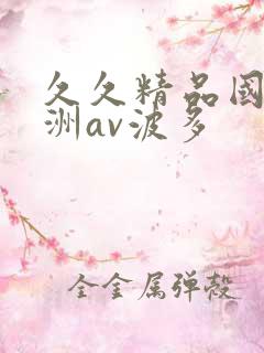 久久精品国产亚洲av波多